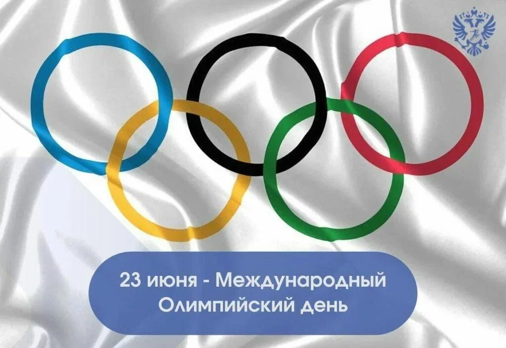 23 июня Международный олимпийский день
