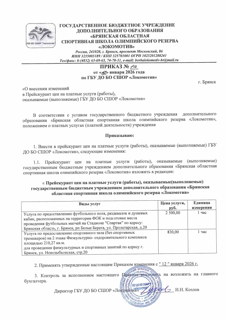 Приказ о внесении изменений в прейскурант цен_page-0001.jpg