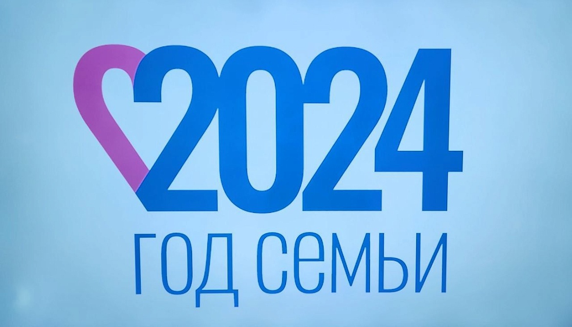 Год семьи 2024