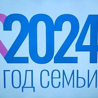 Год семьи 2024