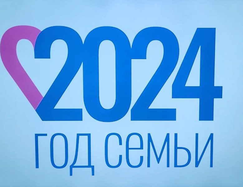 Год семьи 2024